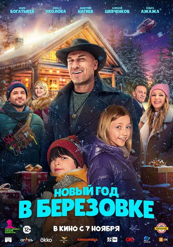 Смотреть Новый год в Берёзовке онлайн бесплатно в HD качестве на русском языке